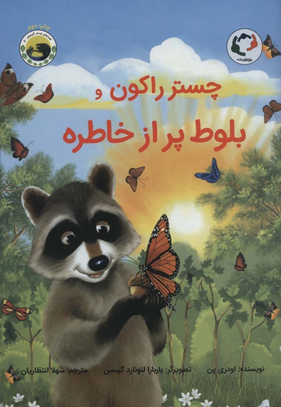 چستر راکون و بلوط پر از خاطره